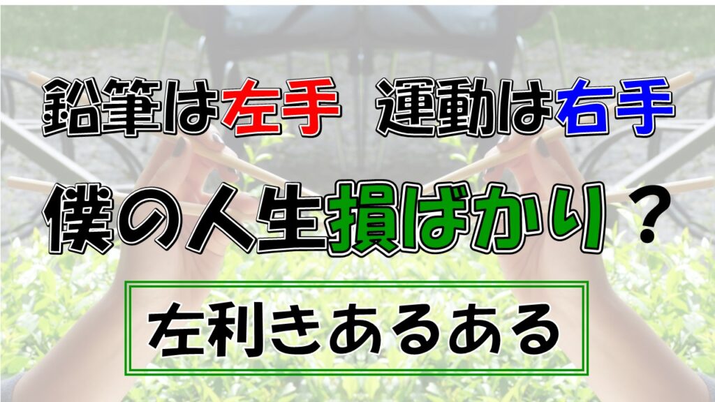 左利きは頭がいい 右利きの人に知ってもらいたい左利きの苦労と 両利きのメリット ブログつかさ屋