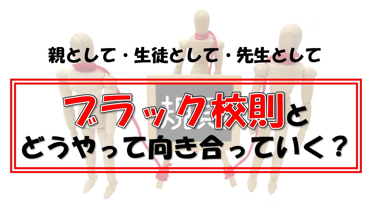 下着は白だよ 異論は認めない ブラック校則が生まれる背景と自由と権利のちがい ブログつかさ屋