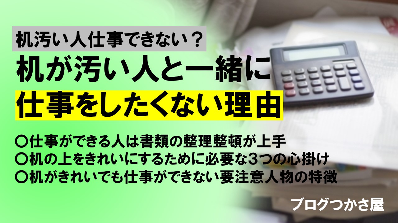机の上が汚い人ほど職場での評価が下がる理由と職場の机を整理整頓する３つの心掛け ブログつかさ屋