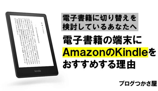 【楽天KoboよりKindle】電子書籍の端末を初めて買う人にAmazonのKindleがおすすめ