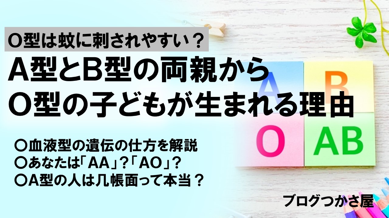 A型とb型の両親からo型 血液型の遺伝の仕方と血液型にまつわる都市伝説 ブログつかさ屋