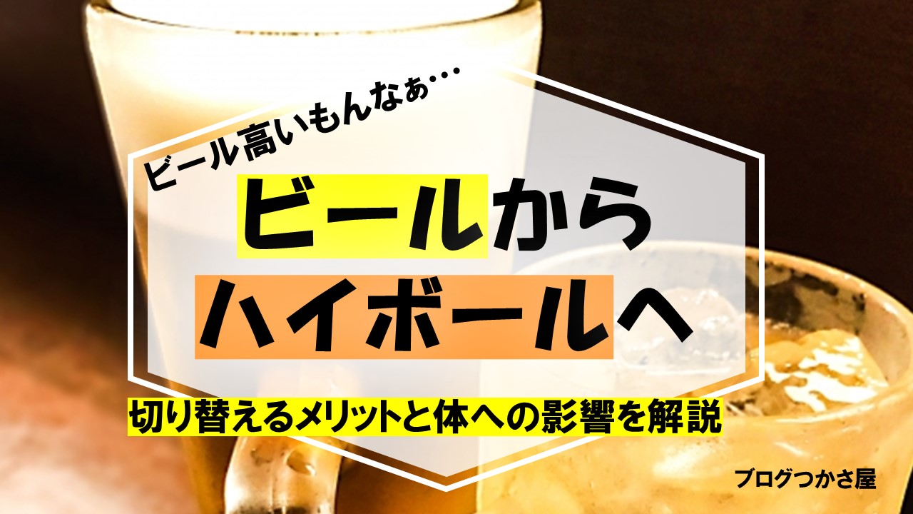 普段の晩酌をビールからハイボールに切り替えるメリットと体への影響 ブログつかさ屋